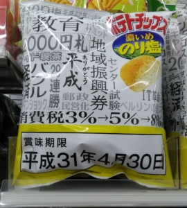 平成最後の日が賞味期限のポテトチップス特別パッケージ